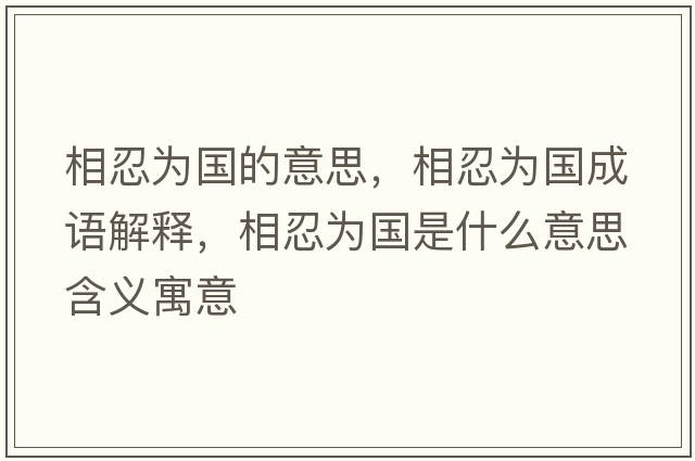 相忍為國的意思，相忍為國成語解釋，相忍為國是什么意思含義寓意
