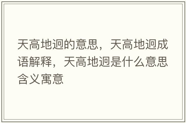 天高地迥的意思，天高地迥成語解釋，天高地迥是什么意思含義寓意