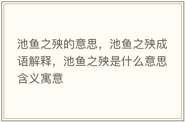 池魚(yú)之殃的意思，池魚(yú)之殃成語(yǔ)解釋?zhuān)佤~(yú)之殃是什么意思含義寓意