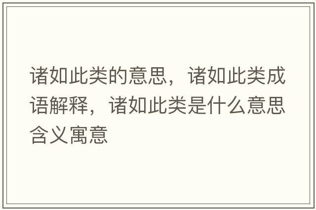 諸如此類的意思，諸如此類成語解釋，諸如此類是什么意思含義寓意