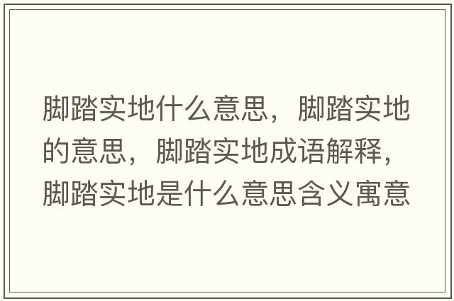 腳踏實(shí)地什么意思，腳踏實(shí)地的意思，腳踏實(shí)地成語解釋，腳踏實(shí)地是什么意思含義寓意