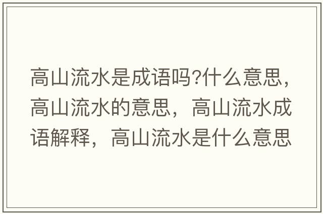 高山流水是成語嗎?什么意思，高山流水的意思，高山流水成語解釋，高山流水是什么意思含義寓意