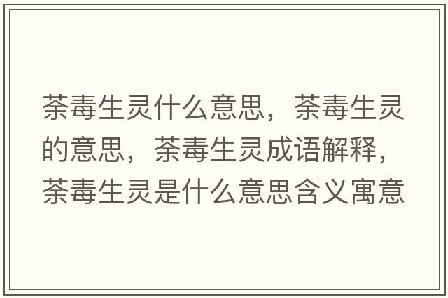 荼毒生靈什么意思，荼毒生靈的意思，荼毒生靈成語解釋，荼毒生靈是什么意思含義寓意