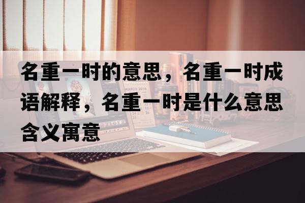 名重一時的意思，名重一時成語解釋，名重一時是什么意思含義寓意