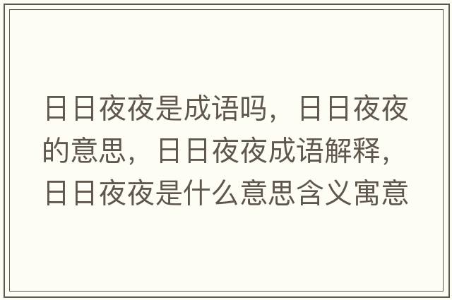 日日夜夜是成語嗎，日日夜夜的意思，日日夜夜成語解釋，日日夜夜是什么意思含義寓意