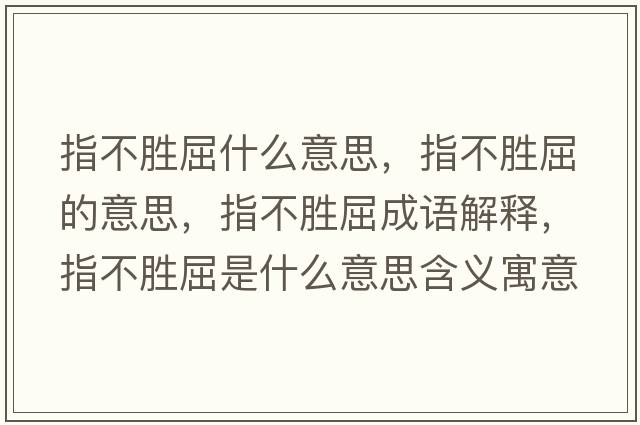 指不勝屈什么意思，指不勝屈的意思，指不勝屈成語解釋，指不勝屈是什么意思含義寓意