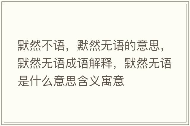 默然不語，默然無語的意思，默然無語成語解釋，默然無語是什么意思含義寓意