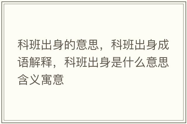 科班出身的意思，科班出身成語解釋，科班出身是什么意思含義寓意