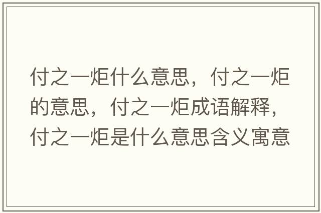 付之一炬什么意思，付之一炬的意思，付之一炬成語解釋，付之一炬是什么意思含義寓意