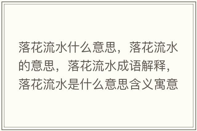 落花流水什么意思，落花流水的意思，落花流水成語解釋，落花流水是什么意思含義寓意