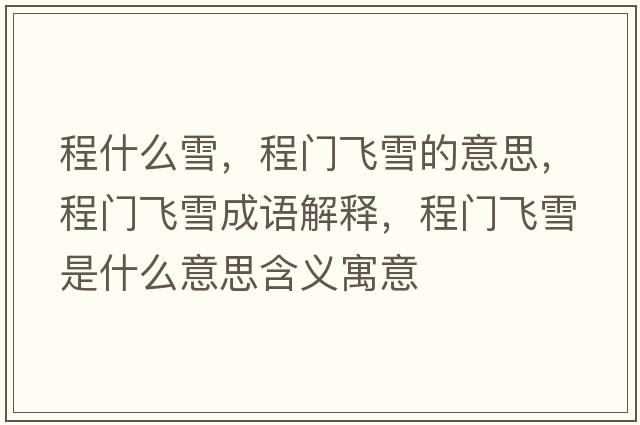 程什么雪，程門飛雪的意思，程門飛雪成語解釋，程門飛雪是什么意思含義寓意