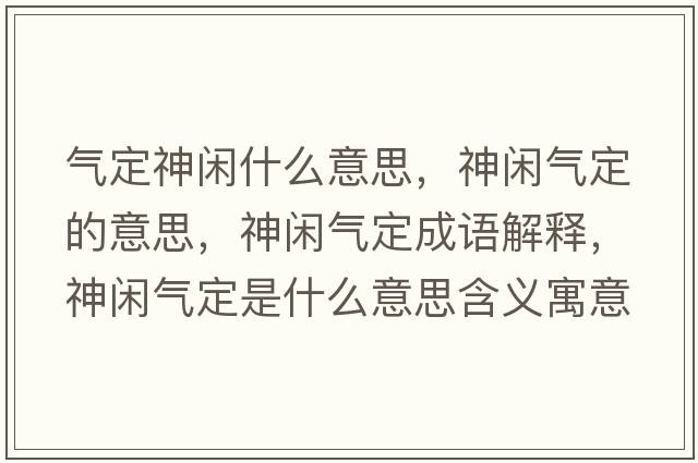 氣定神閑什么意思，神閑氣定的意思，神閑氣定成語(yǔ)解釋?zhuān)耖e氣定是什么意思含義寓意