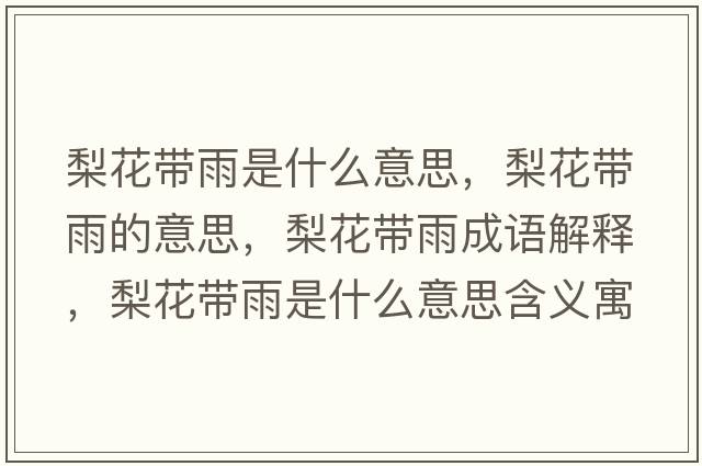 梨花帶雨是什么意思，梨花帶雨的意思，梨花帶雨成語(yǔ)解釋，梨花帶雨是什么意思含義寓意