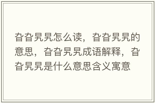 旮旮旯旯怎么讀，旮旮旯旯的意思，旮旮旯旯成語解釋，旮旮旯旯是什么意思含義寓意