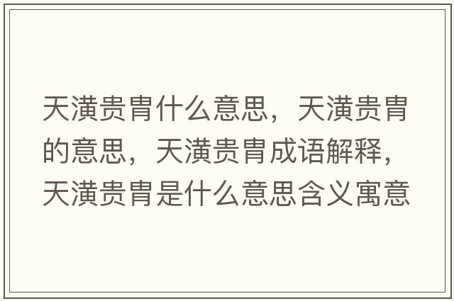 天潢貴胄什么意思，天潢貴胄的意思，天潢貴胄成語解釋，天潢貴胄是什么意思含義寓意
