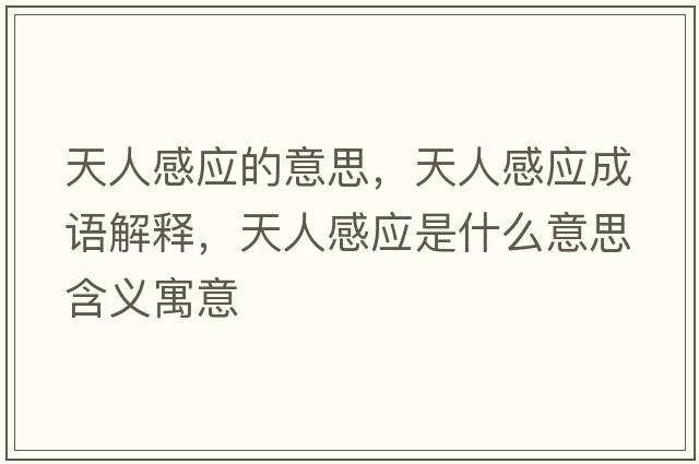 天人感應的意思，天人感應成語解釋，天人感應是什么意思含義寓意