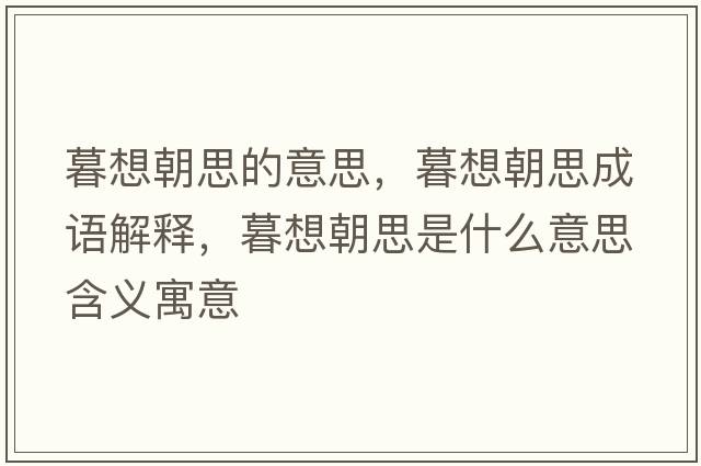 暮想朝思的意思，暮想朝思成語解釋，暮想朝思是什么意思含義寓意
