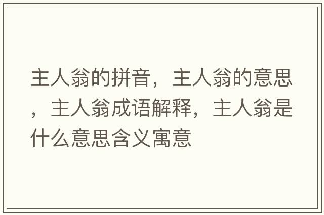 主人翁的拼音，主人翁的意思，主人翁成語解釋，主人翁是什么意思含義寓意