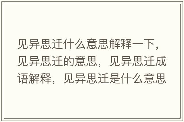 見(jiàn)異思遷什么意思解釋一下，見(jiàn)異思遷的意思，見(jiàn)異思遷成語(yǔ)解釋，見(jiàn)異思遷是什么意思含義寓意