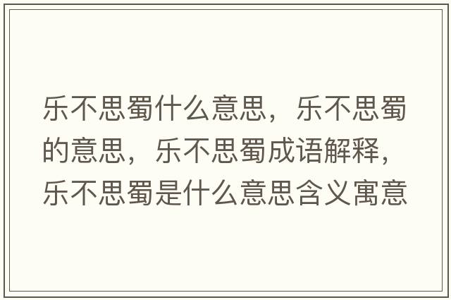 樂不思蜀什么意思，樂不思蜀的意思，樂不思蜀成語解釋，樂不思蜀是什么意思含義寓意