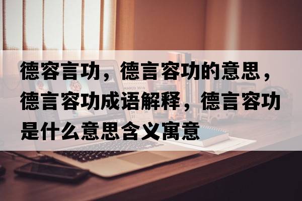 德容言功，德言容功的意思，德言容功成語解釋，德言容功是什么意思含義寓意