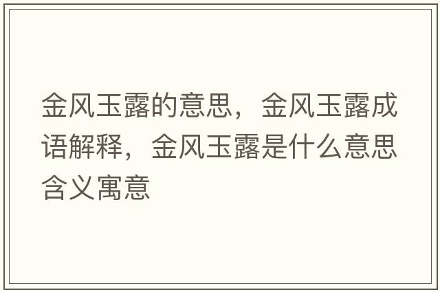 金風(fēng)玉露的意思，金風(fēng)玉露成語解釋，金風(fēng)玉露是什么意思含義寓意