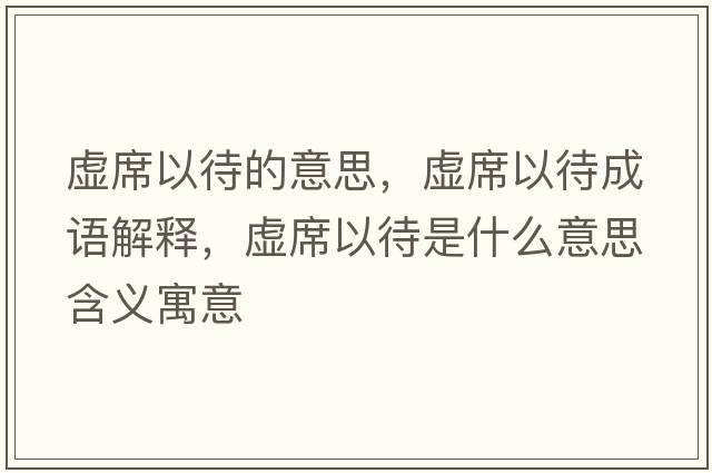 虛席以待的意思，虛席以待成語解釋，虛席以待是什么意思含義寓意