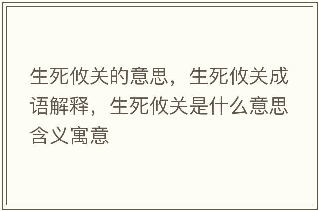 生死攸關(guān)的意思，生死攸關(guān)成語(yǔ)解釋?zhuān)镭P(guān)是什么意思含義寓意
