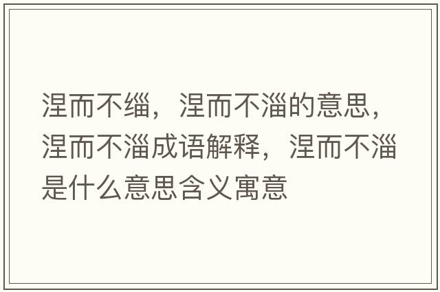 涅而不緇，涅而不淄的意思，涅而不淄成語解釋，涅而不淄是什么意思含義寓意
