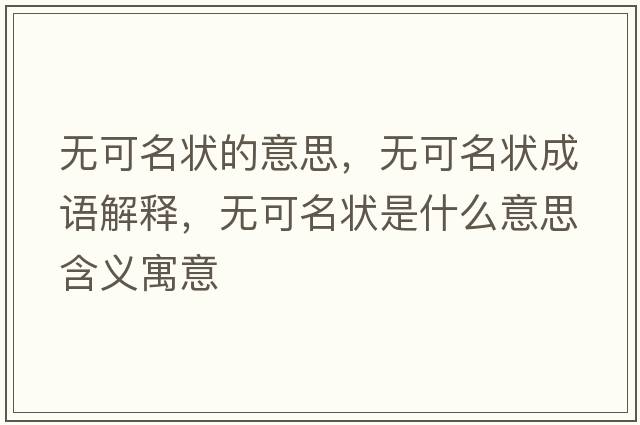 無可名狀的意思，無可名狀成語解釋，無可名狀是什么意思含義寓意