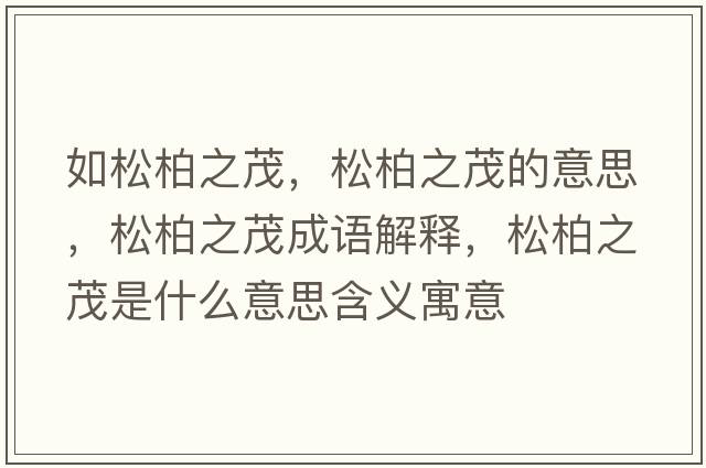 如松柏之茂，松柏之茂的意思，松柏之茂成語(yǔ)解釋，松柏之茂是什么意思含義寓意