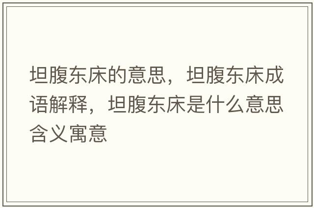 坦腹東床的意思，坦腹東床成語解釋，坦腹東床是什么意思含義寓意