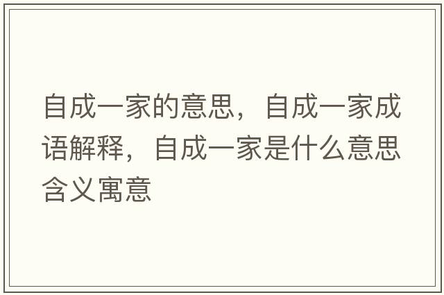 自成一家的意思，自成一家成語(yǔ)解釋，自成一家是什么意思含義寓意
