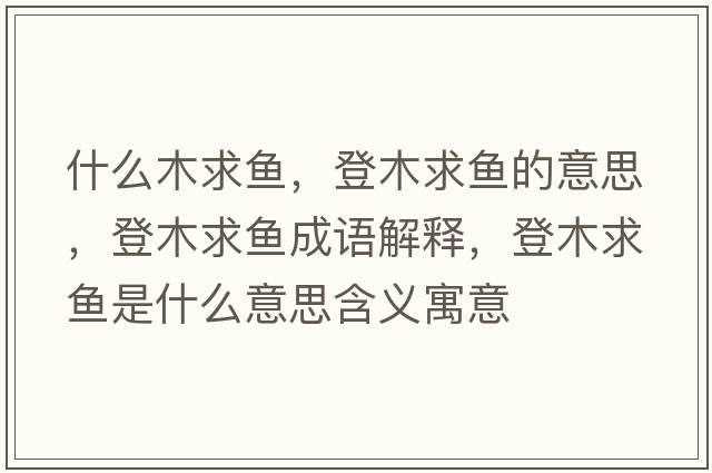 什么木求魚，登木求魚的意思，登木求魚成語解釋，登木求魚是什么意思含義寓意