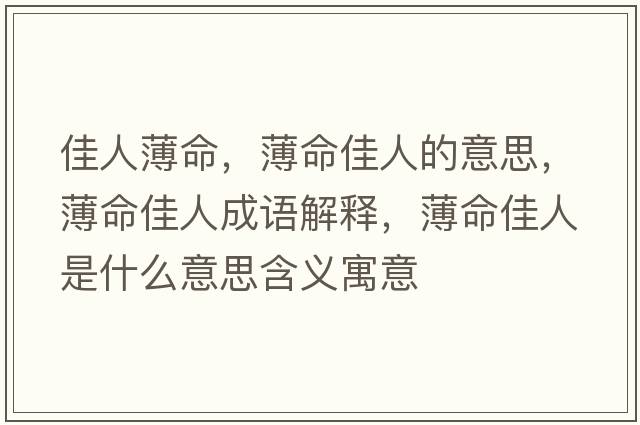 佳人薄命，薄命佳人的意思，薄命佳人成語解釋，薄命佳人是什么意思含義寓意