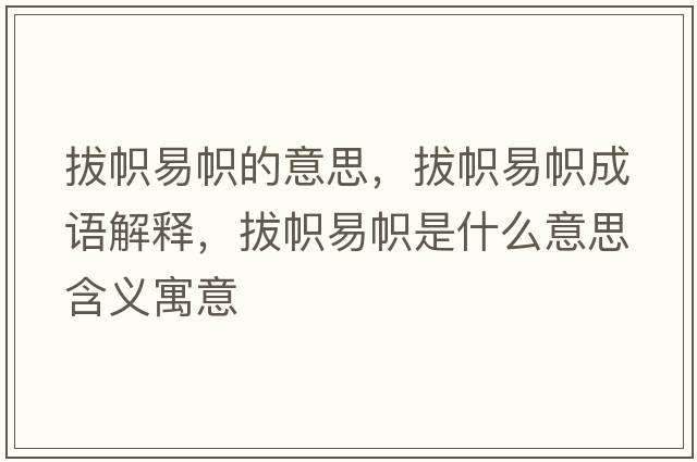 拔幟易幟的意思，拔幟易幟成語(yǔ)解釋，拔幟易幟是什么意思含義寓意