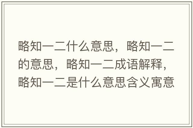 略知一二什么意思，略知一二的意思，略知一二成語解釋，略知一二是什么意思含義寓意