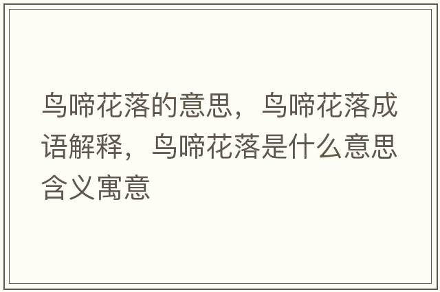 鳥啼花落的意思，鳥啼花落成語解釋，鳥啼花落是什么意思含義寓意