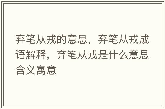 棄筆從戎的意思，棄筆從戎成語解釋，棄筆從戎是什么意思含義寓意