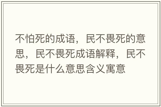 不怕死的成語，民不畏死的意思，民不畏死成語解釋，民不畏死是什么意思含義寓意