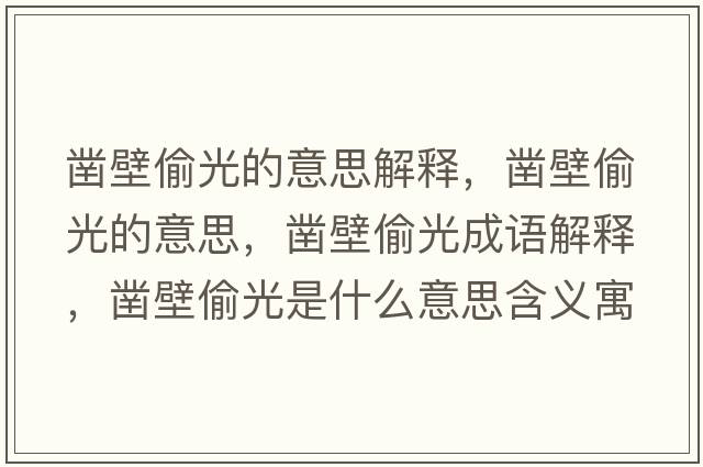 鑿壁偷光的意思解釋，鑿壁偷光的意思，鑿壁偷光成語解釋，鑿壁偷光是什么意思含義寓意