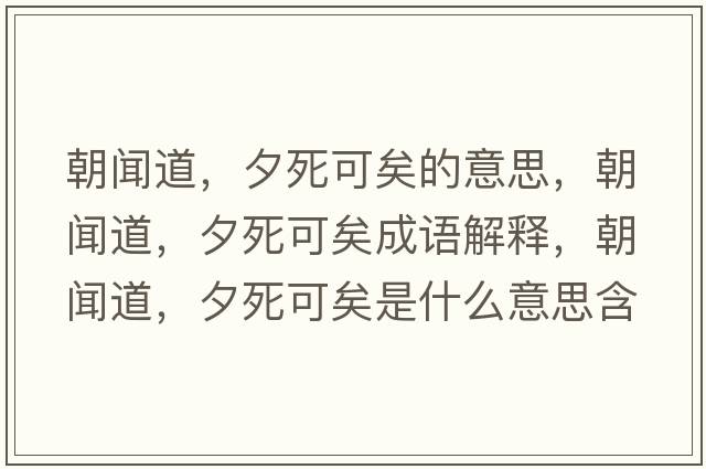 朝聞道，夕死可矣的意思，朝聞道，夕死可矣成語解釋，朝聞道，夕死可矣是什么意思含義寓意