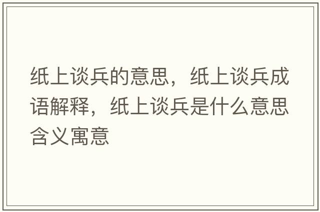 紙上談兵的意思，紙上談兵成語解釋，紙上談兵是什么意思含義寓意