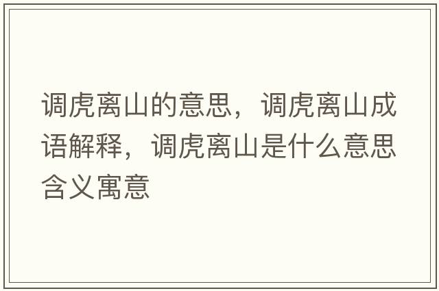 調(diào)虎離山的意思，調(diào)虎離山成語解釋，調(diào)虎離山是什么意思含義寓意
