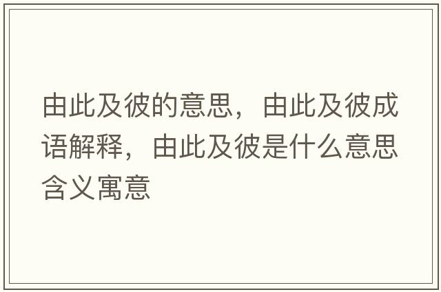 由此及彼的意思，由此及彼成語解釋，由此及彼是什么意思含義寓意