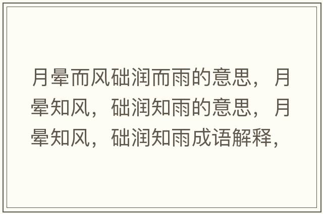 月暈而風礎(chǔ)潤而雨的意思，月暈知風，礎(chǔ)潤知雨的意思，月暈知風，礎(chǔ)潤知雨成語解釋，月暈知風，礎(chǔ)潤知雨是什么意思含義寓意