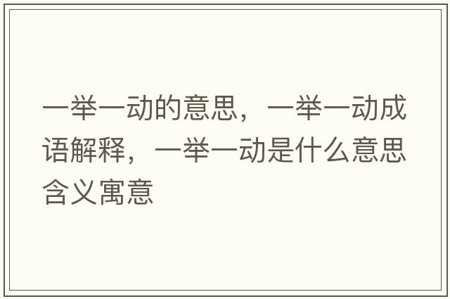 一舉一動的意思，一舉一動成語解釋，一舉一動是什么意思含義寓意