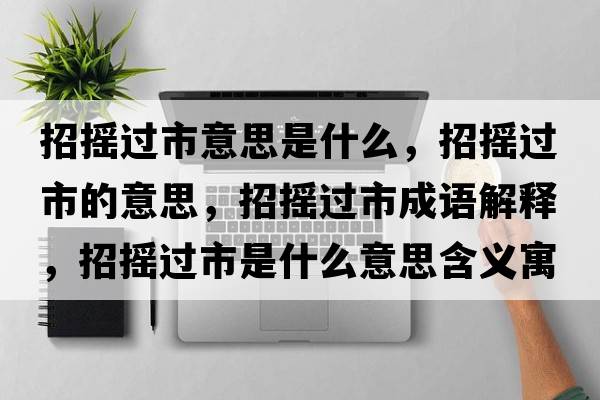 招搖過市意思是什么，招搖過市的意思，招搖過市成語解釋，招搖過市是什么意思含義寓意