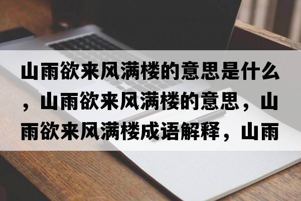 山雨欲來風滿樓的意思是什么，山雨欲來風滿樓的意思，山雨欲來風滿樓成語解釋，山雨欲來風滿樓是什么意思含義寓意