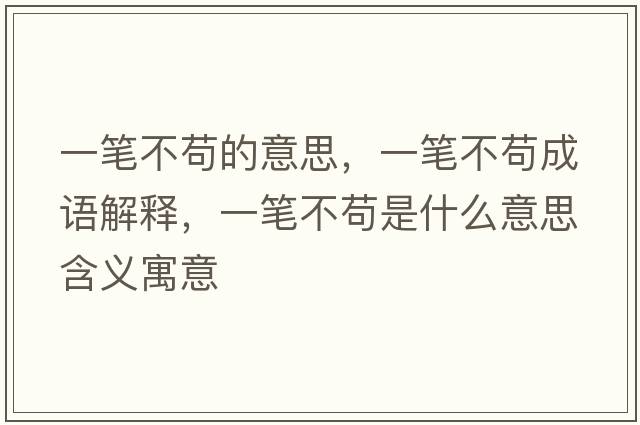 一筆不茍的意思，一筆不茍成語(yǔ)解釋，一筆不茍是什么意思含義寓意